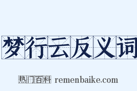 梦行云反义词是什么意思的图片